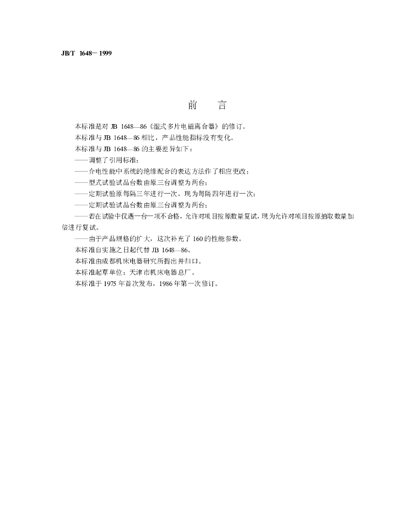JB/T 1648-1999 标准预览