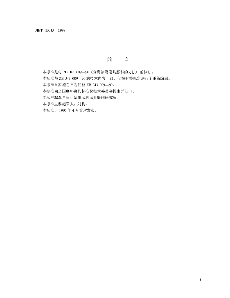 JB/T 10043-1999 标准预览