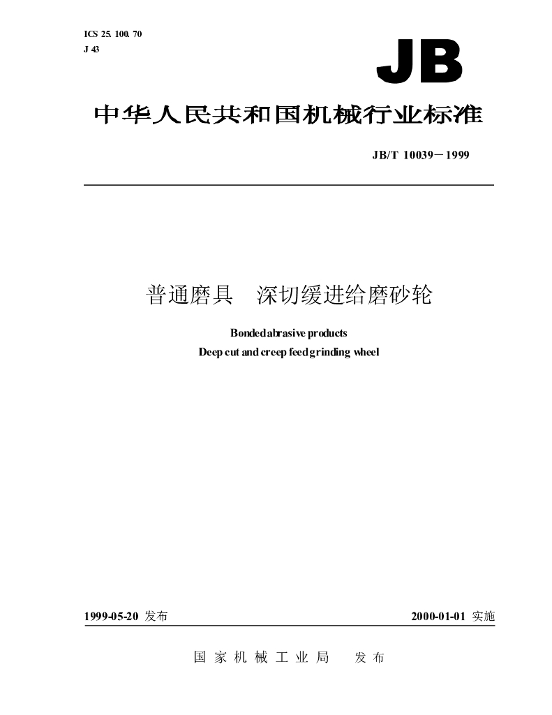 JB/T 10039-1999 标准预览