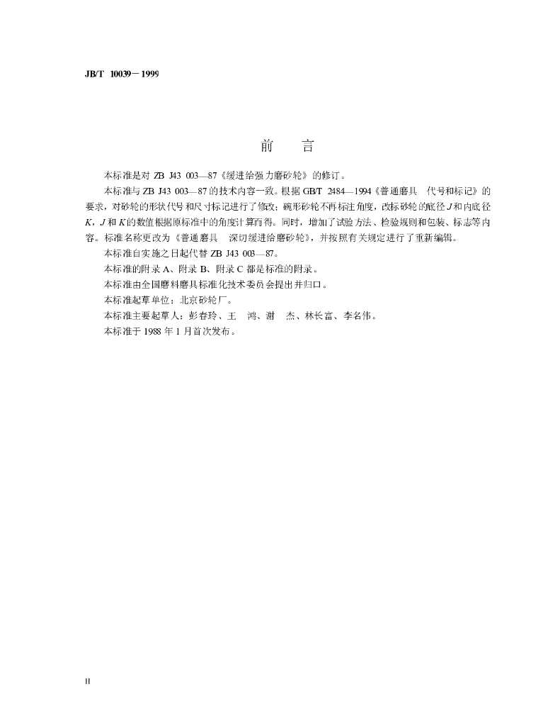 JB/T 10039-1999 标准预览