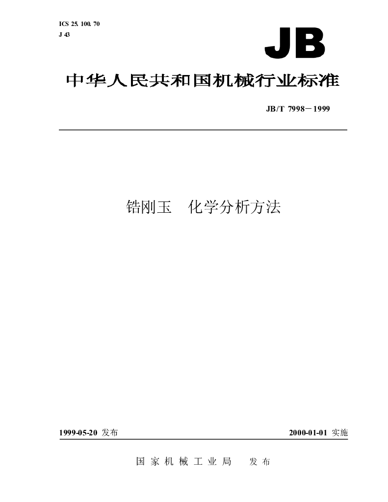 JB/T 7998-1999 标准预览