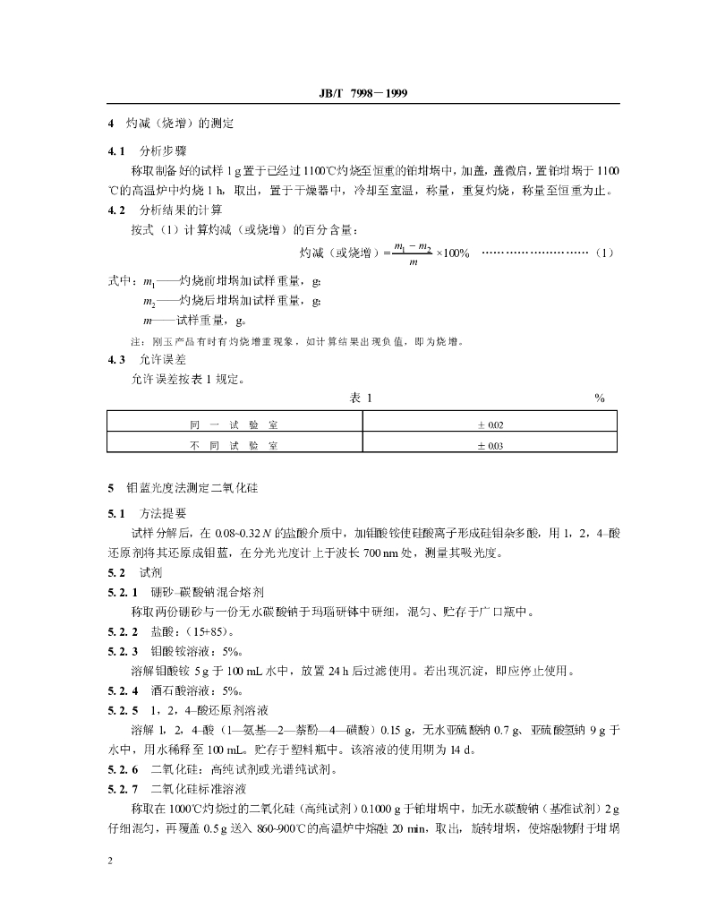 JB/T 7998-1999 标准预览
