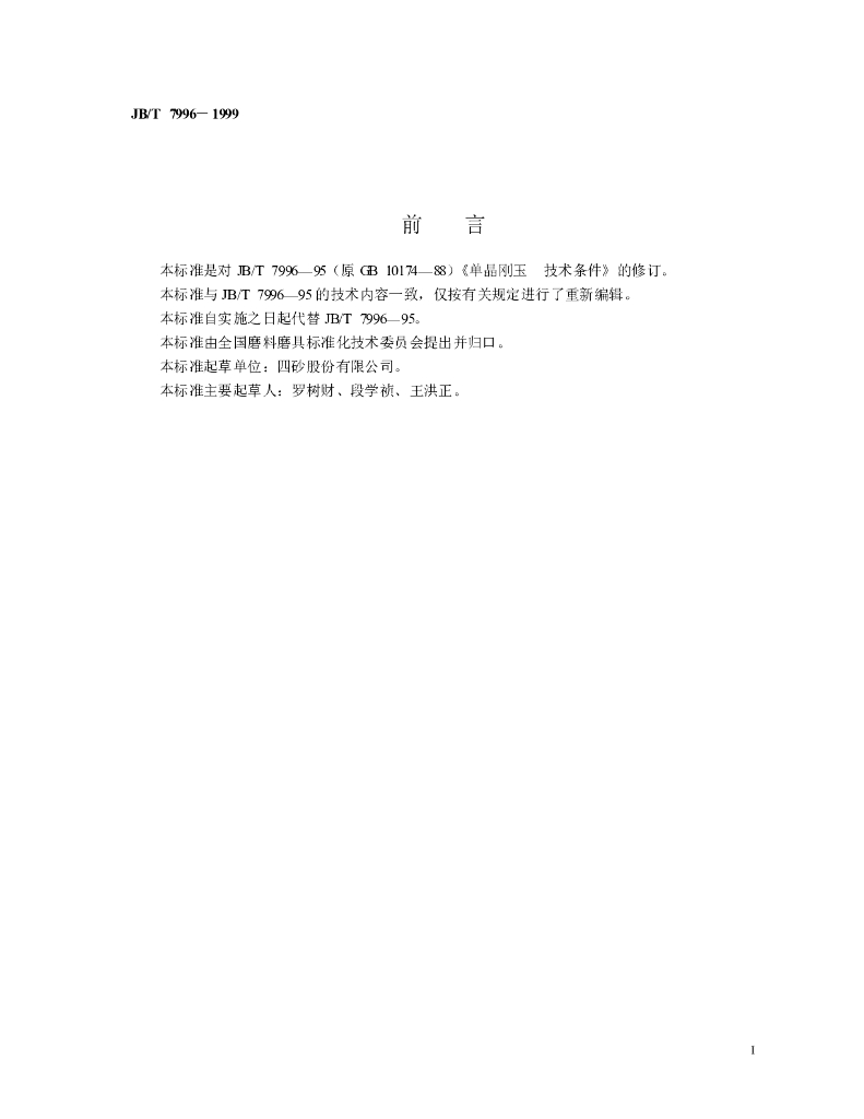 JB/T 7996-1999 标准预览