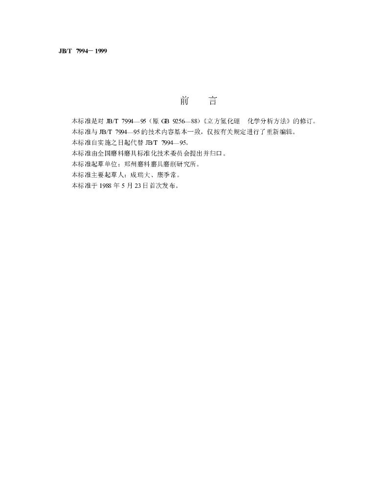 JB/T 7994-1999 标准预览