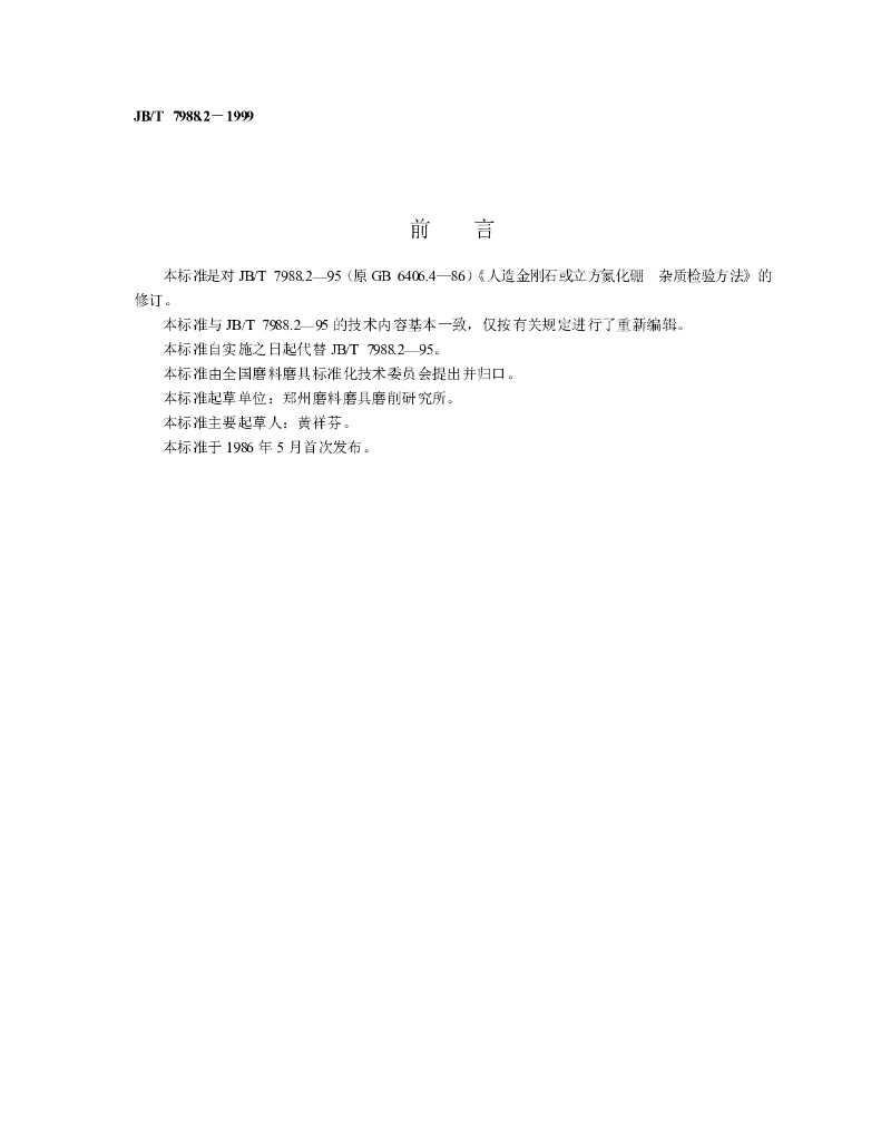 JB/T 7988.2-1999 标准预览