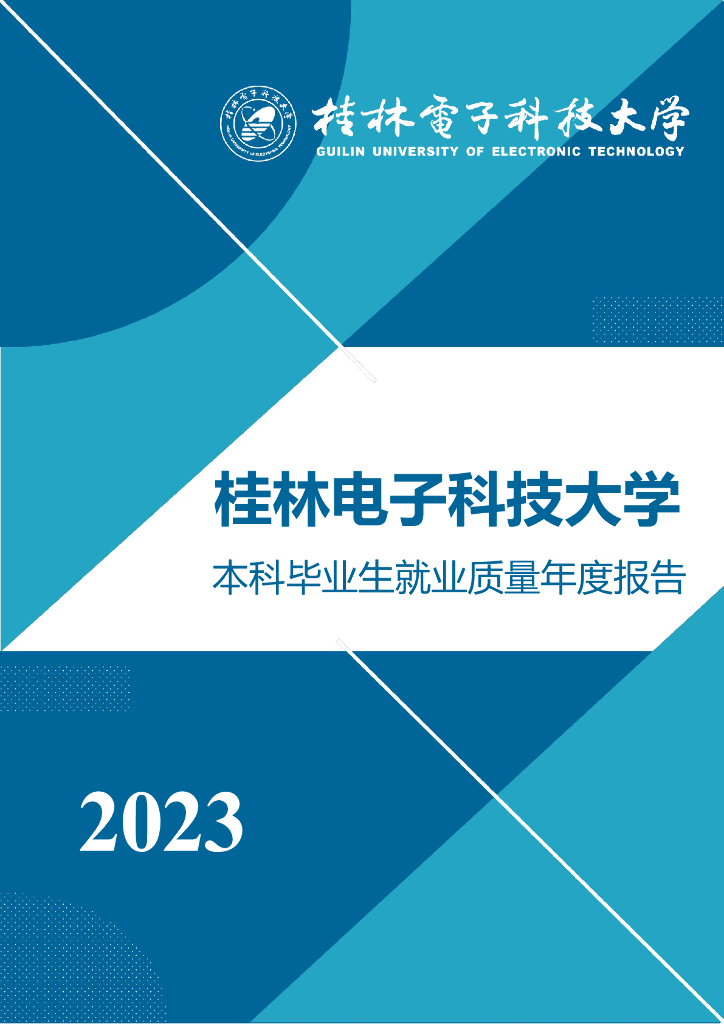 桂林电子科技大学2023本科年毕业生就业质量年度报告海报