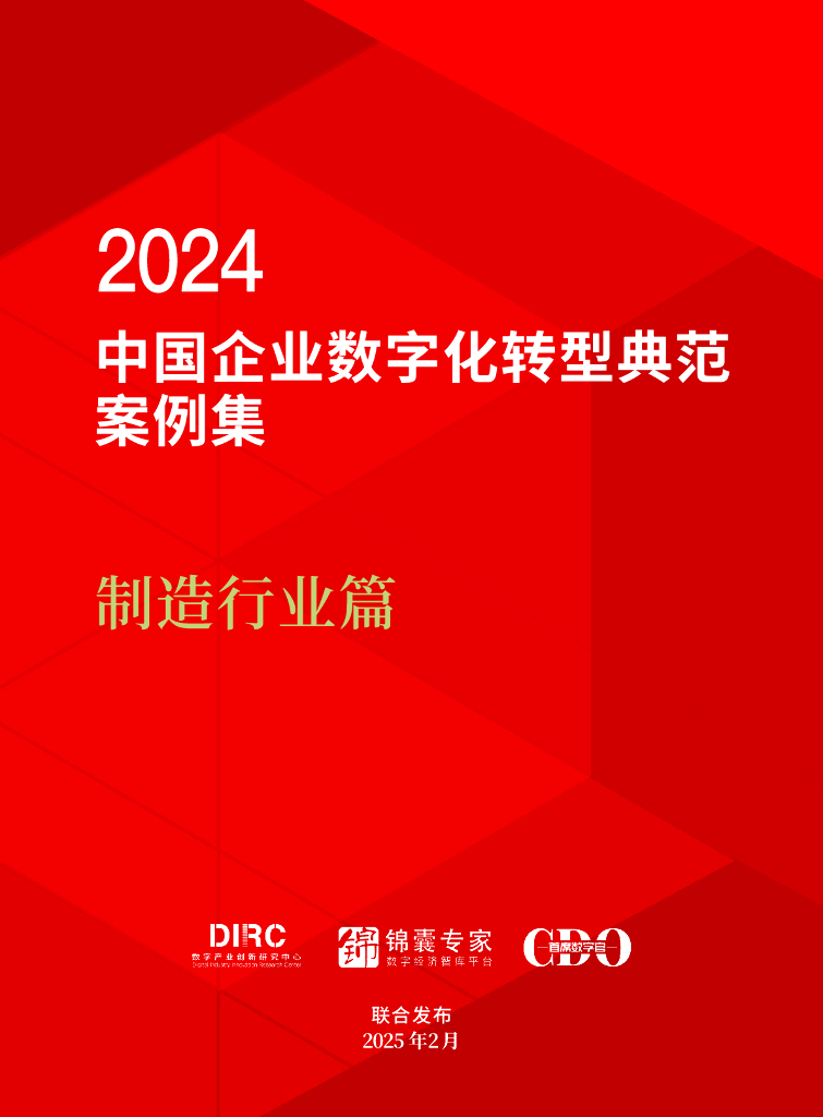 数字产业创新研究中心&锦囊专家：2024年中国企业<em>数字化转型</em>典型案例集——制造行业 海报