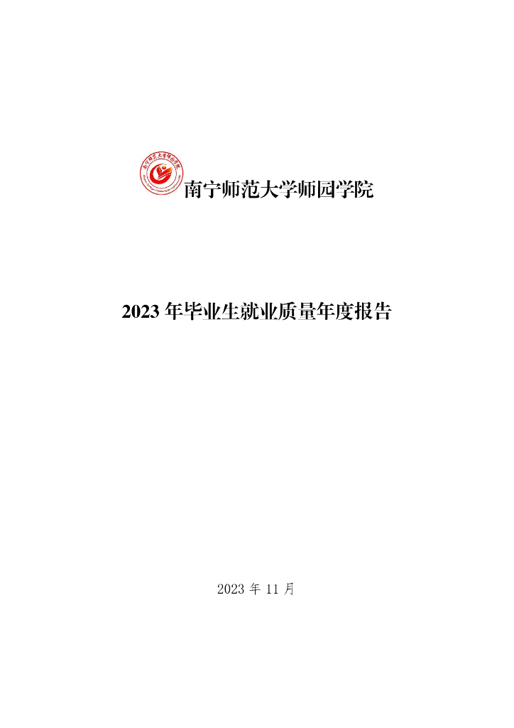 南宁师范大学师园学院2023年毕业生就业质量年度报告海报