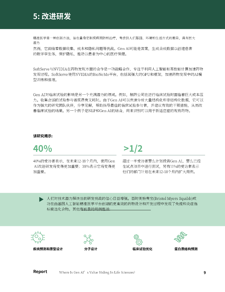 Steve LoSardo：2024年生命科学领域人工智能应用价值分析报告：战略整合与实施路径_第9页