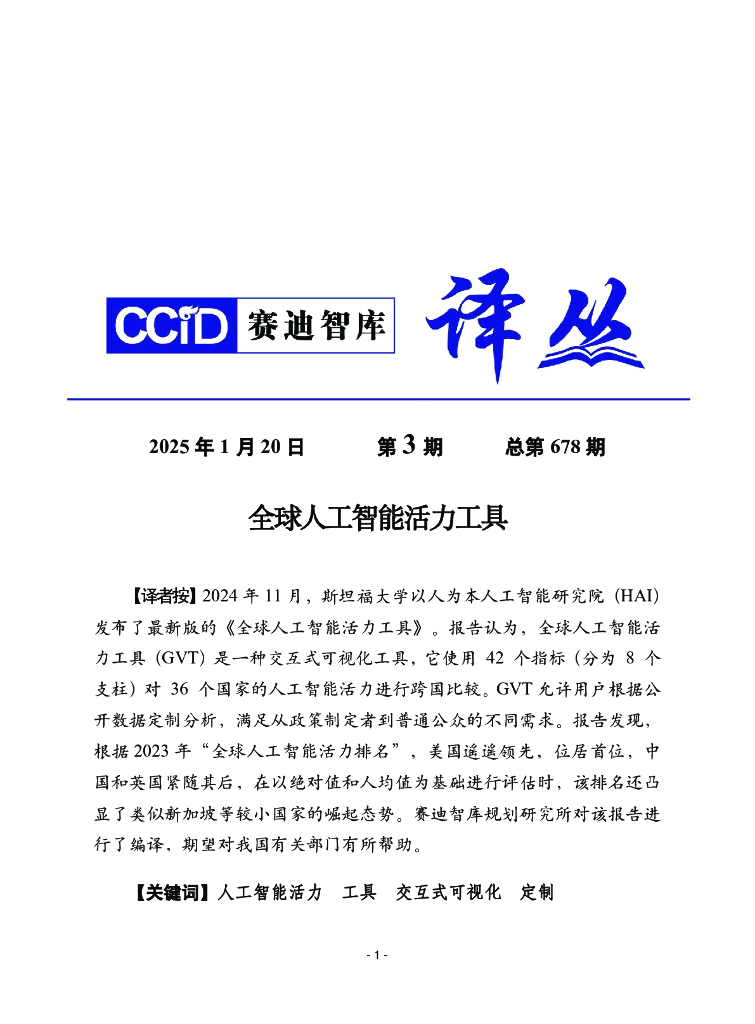 赛迪译丛：2025年第3期（总第678期）：全球<em>人工智能</em>活力工具 海报