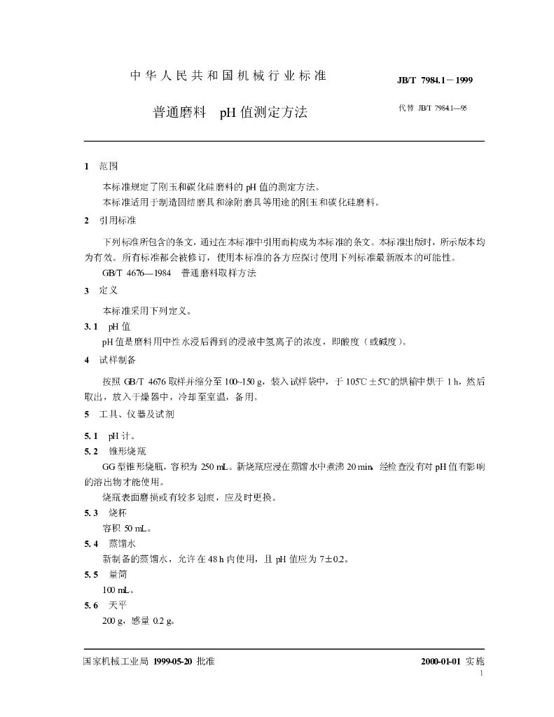 JB/T 7984.1-1999 标准预览