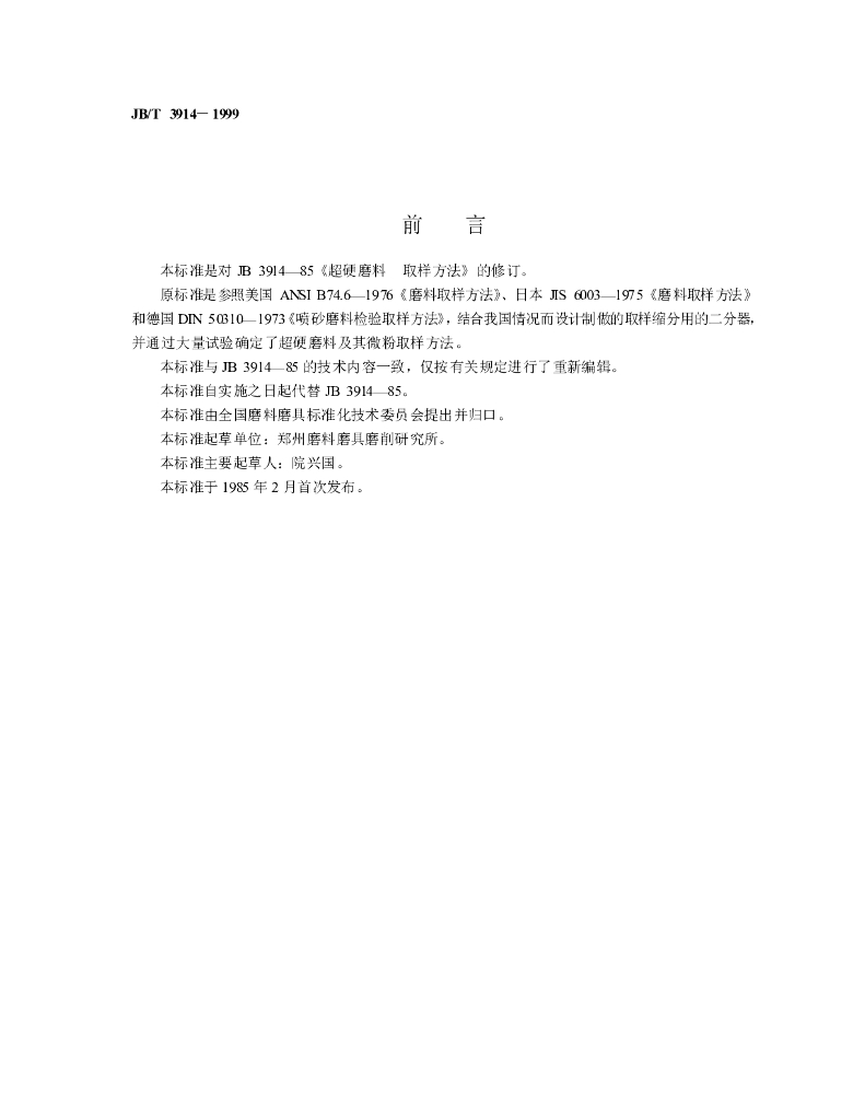 JB/T 3914-1999 标准预览
