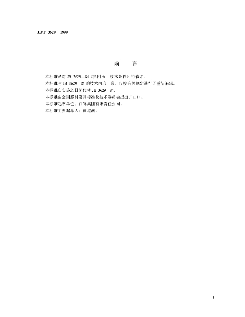 JB/T 3629-1999 标准预览