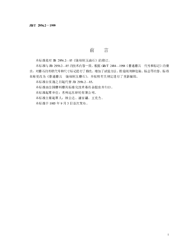 JB/T 2956.2-1999 标准预览
