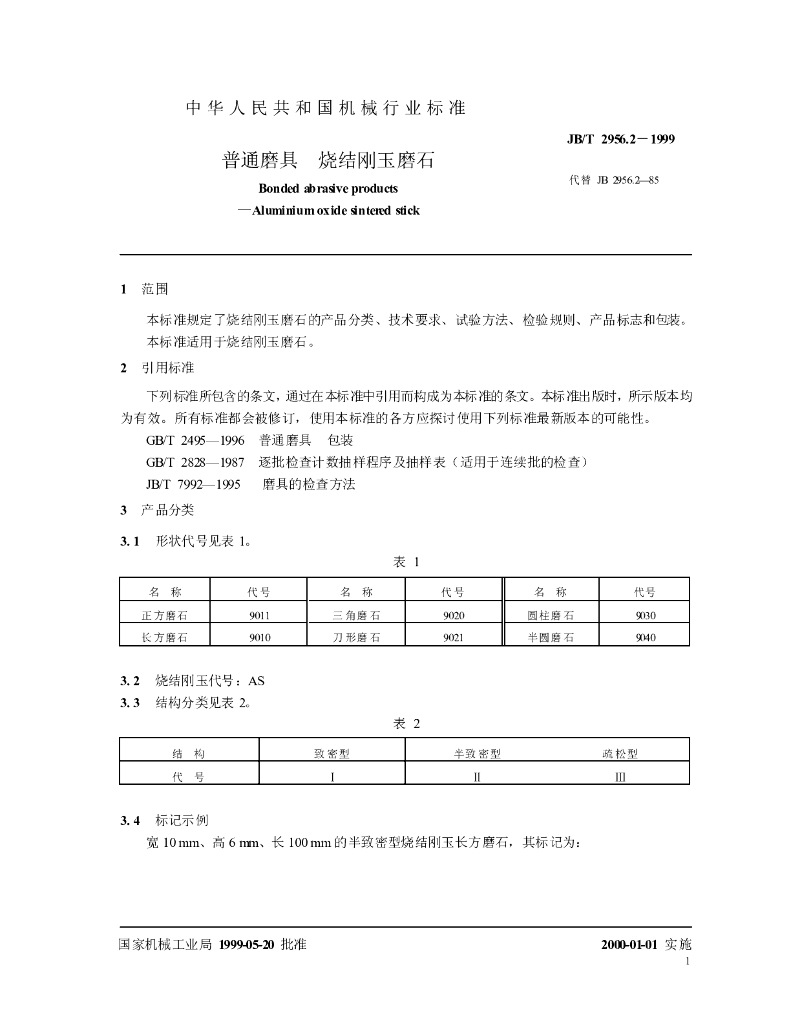 JB/T 2956.2-1999 标准预览