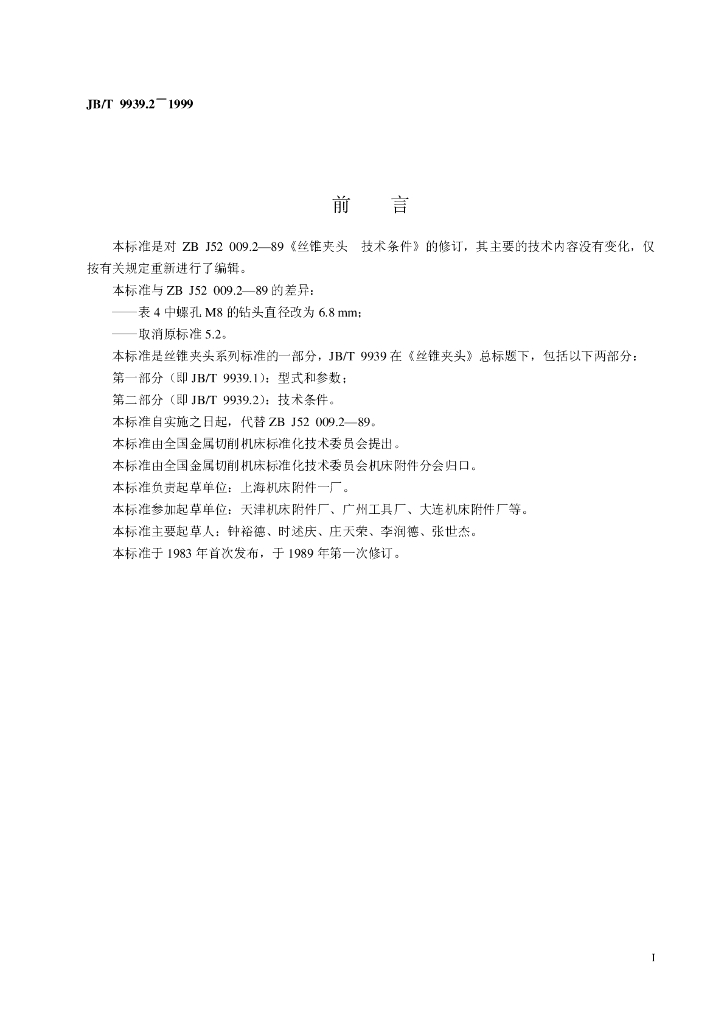 JB/T 9939.2-1999 标准预览