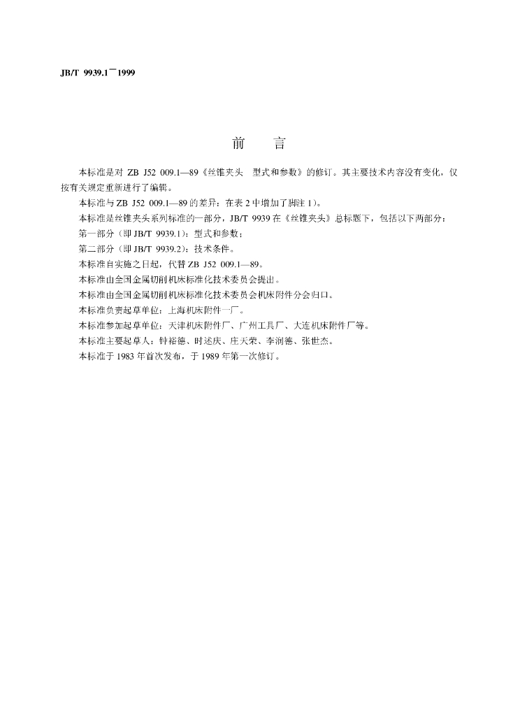JB/T 9939.1-1999 标准预览