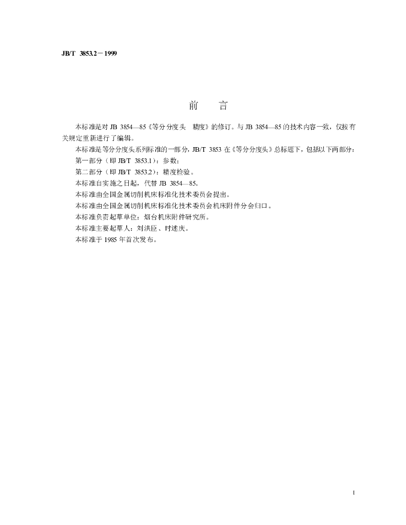 JB/T 3853.2-1999 标准预览