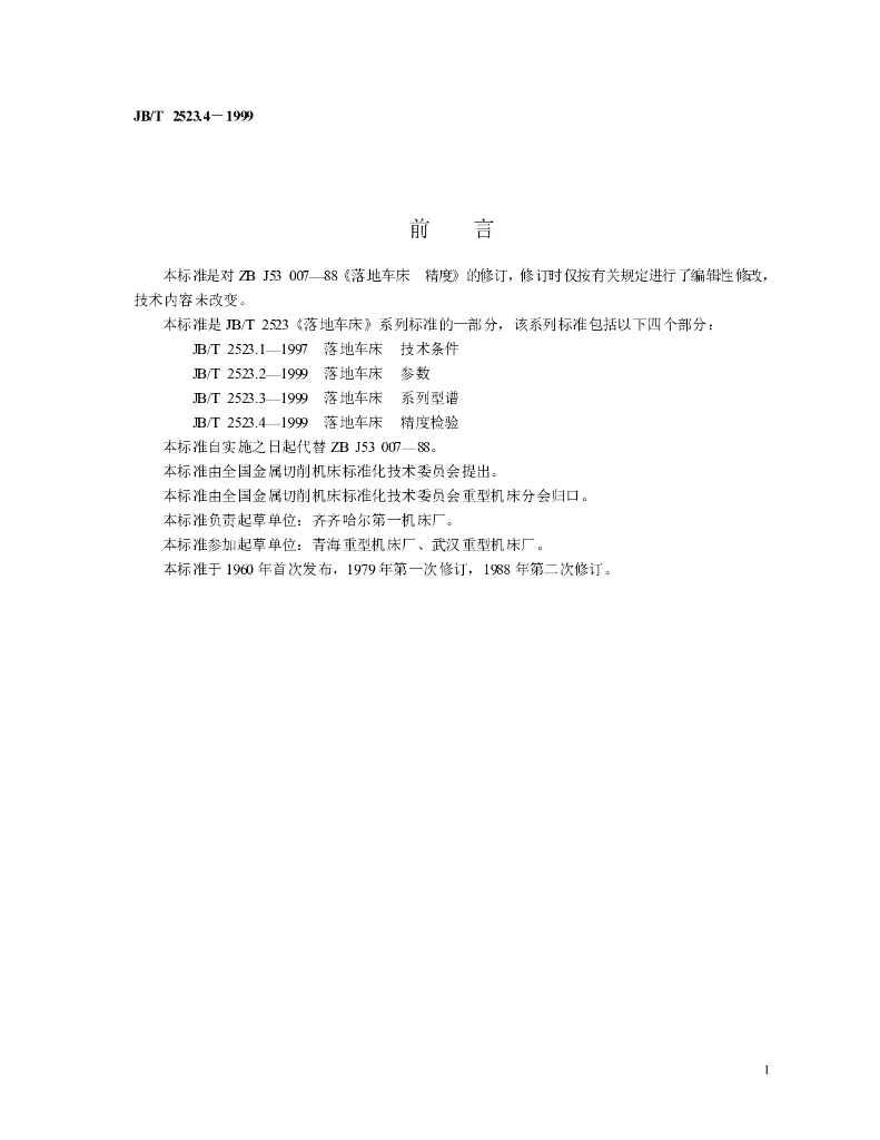 JB/T 2523.4-1999 标准预览