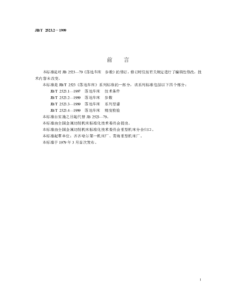 JB/T 2523.2-1999 标准预览