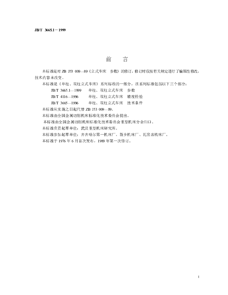 JB/T 3665.1-1999 标准预览