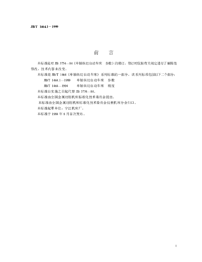 JB/T 1464.1-1999 标准预览