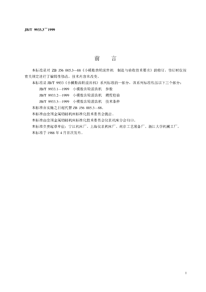 JB/T 9933.3-1999 标准预览