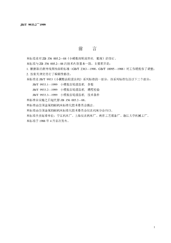 JB/T 9933.2-1999 标准预览