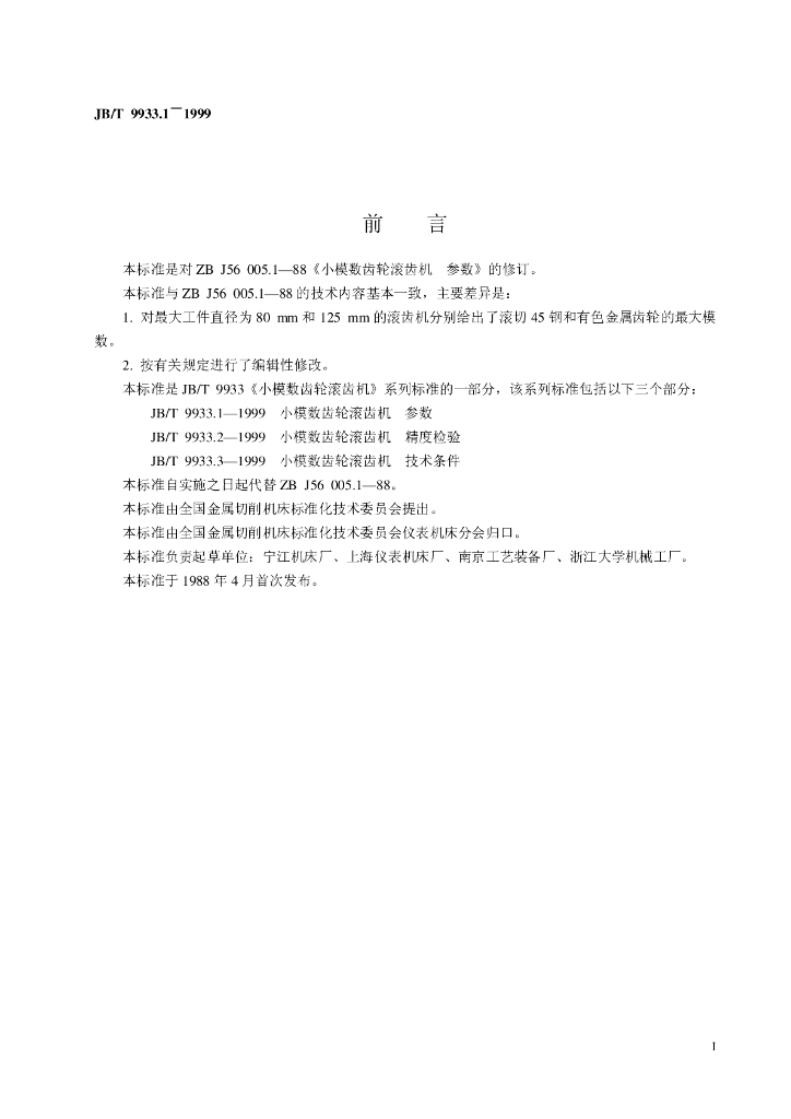 JB/T 9933.1-1999 标准预览
