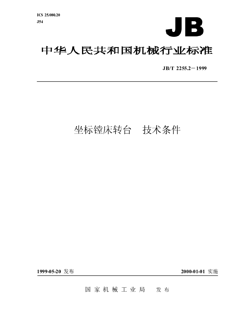 JB/T 2255.2-1999 标准预览