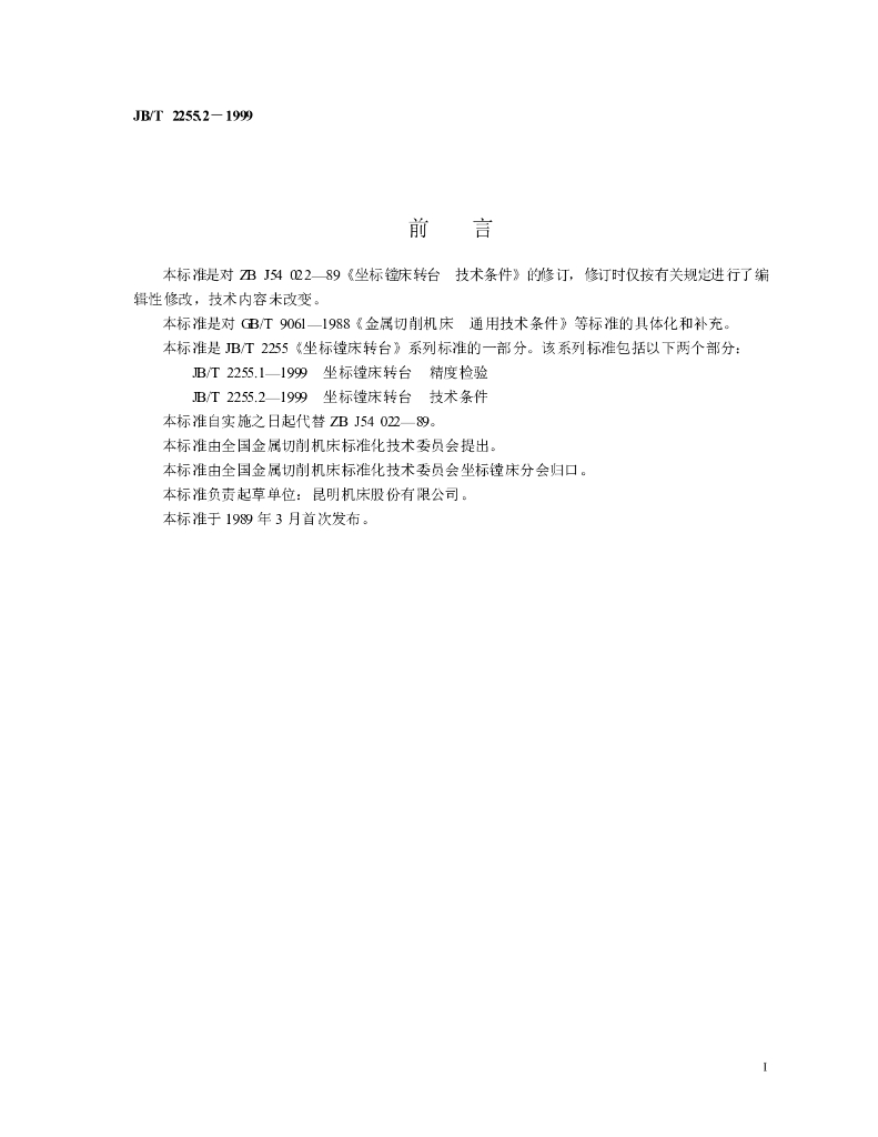 JB/T 2255.2-1999 标准预览