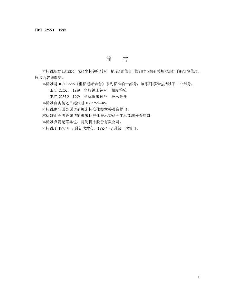 JB/T 2255.1-1999 标准预览