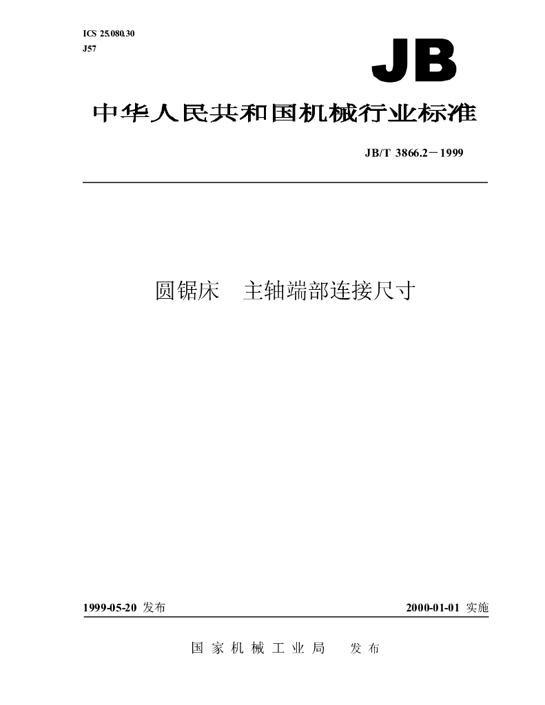 JB/T 3866.2-1999 标准预览