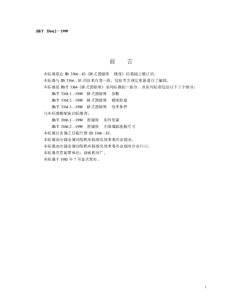 JB/T 3364.2-1999 标准预览