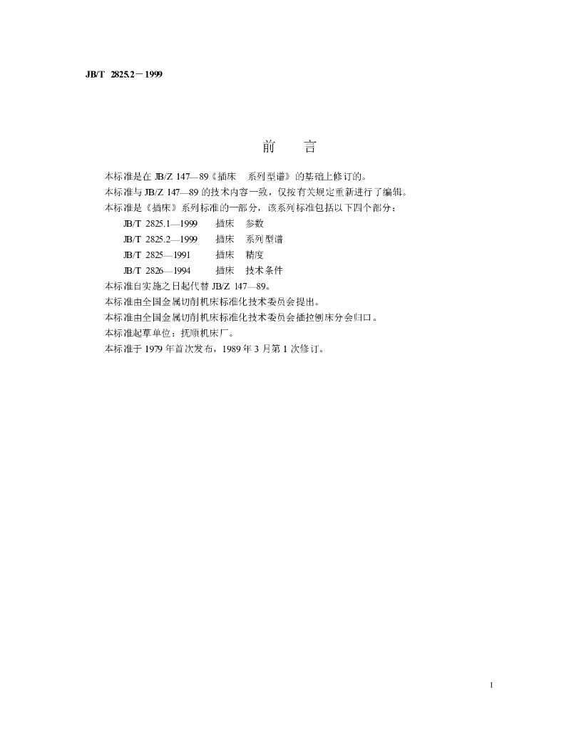 JB/T 2825.2-1999 标准预览