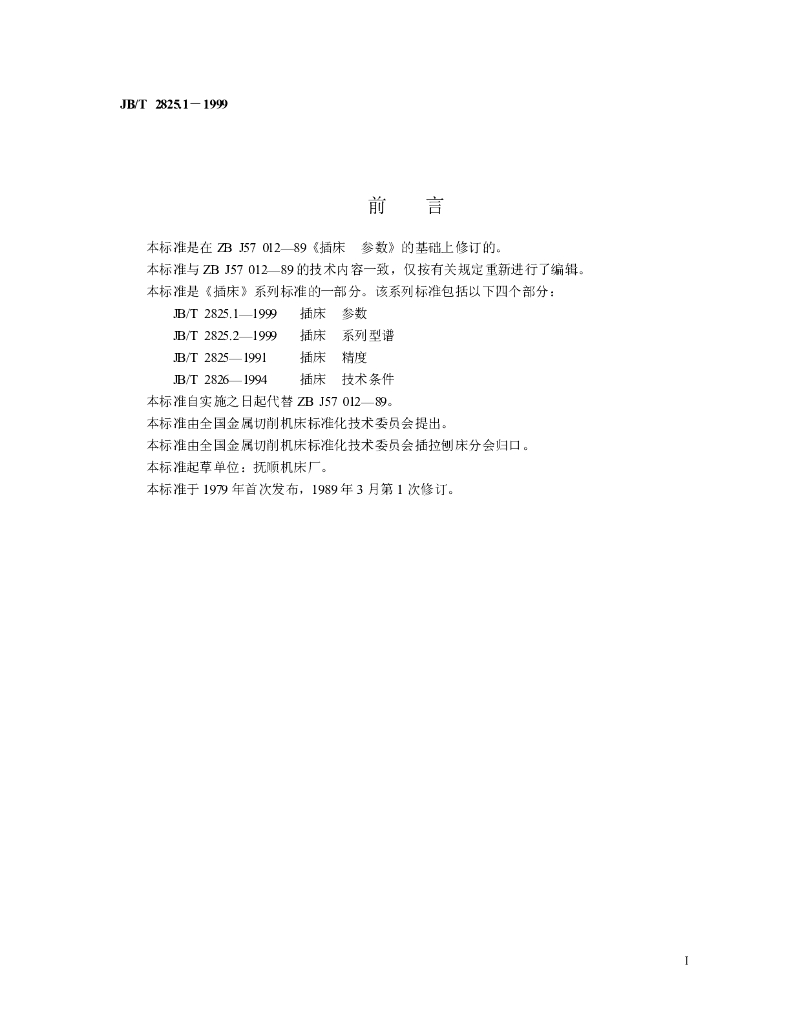 JB/T 2825.1-1999 标准预览