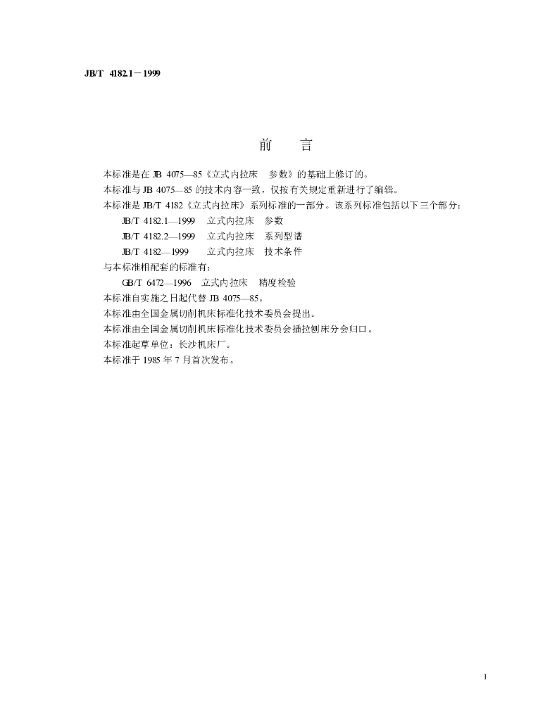 JB/T 4182.1-1999 标准预览