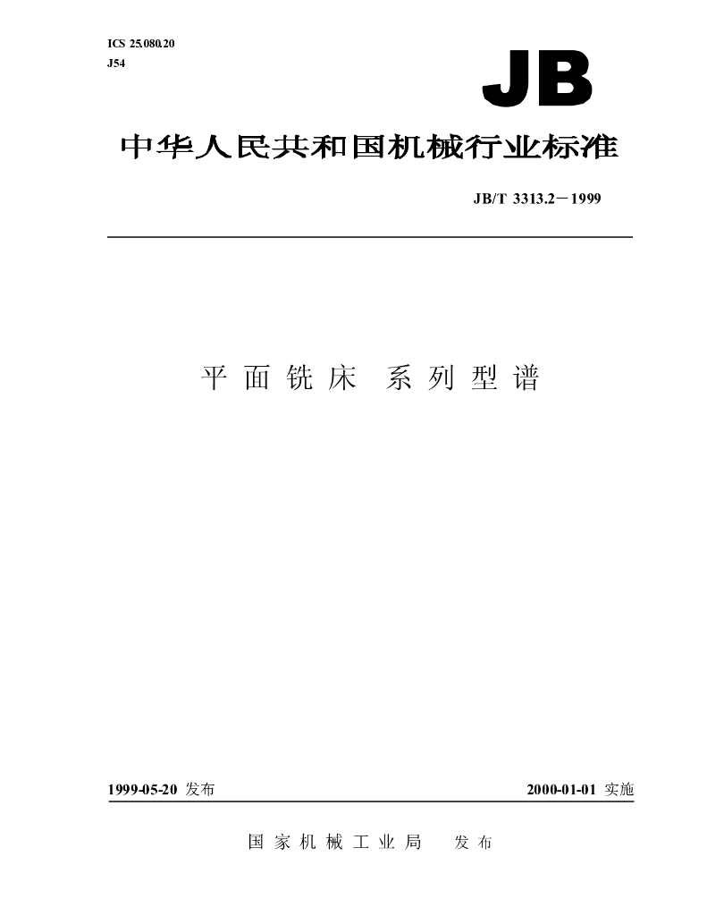 JB/T 3313.2-1999 标准预览