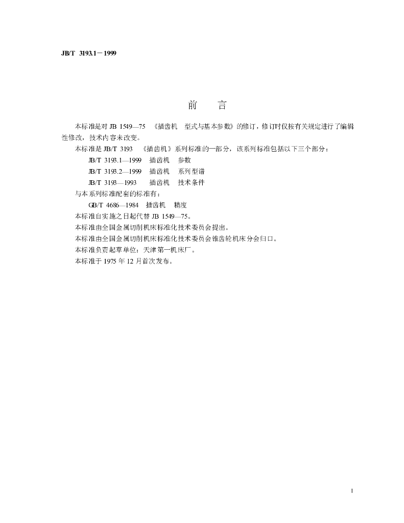 JB/T 3193.1-1999 标准预览