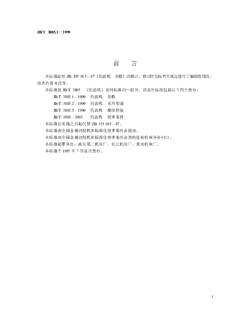 JB/T 3885.1-1999 标准预览