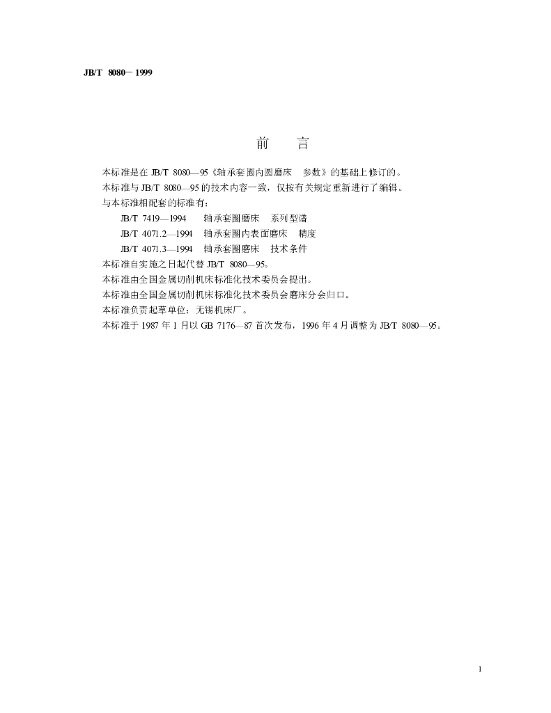 JB/T 8080-1999 标准预览