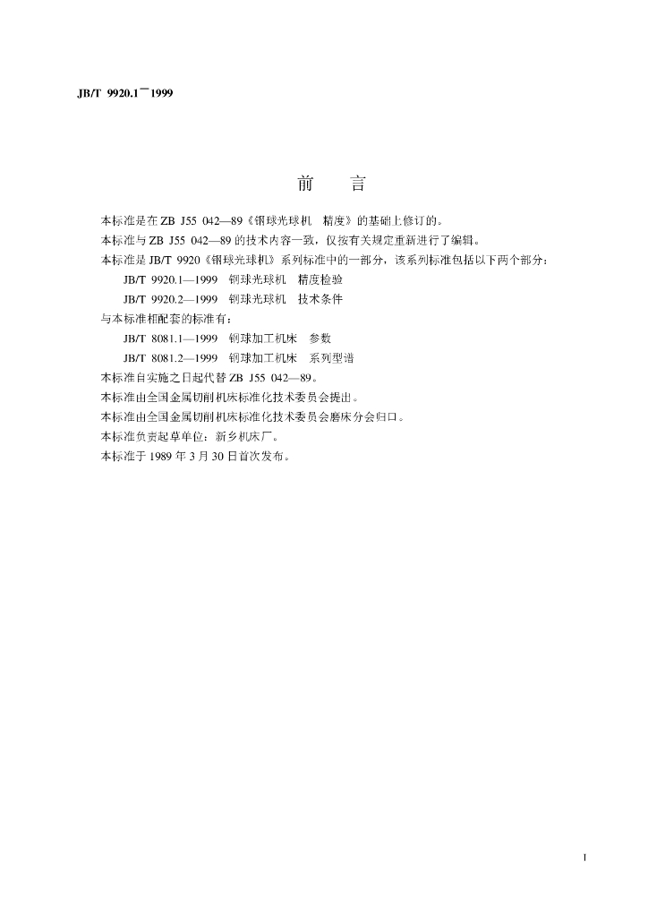 JB/T 9920.1-1999 标准预览
