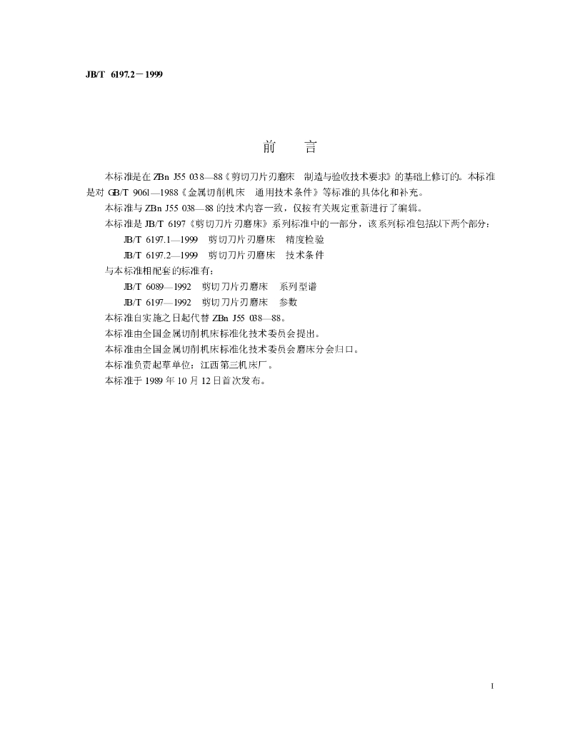 JB/T 6197.2-1999 标准预览