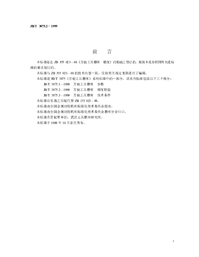 JB/T 3875.2-1999 标准预览
