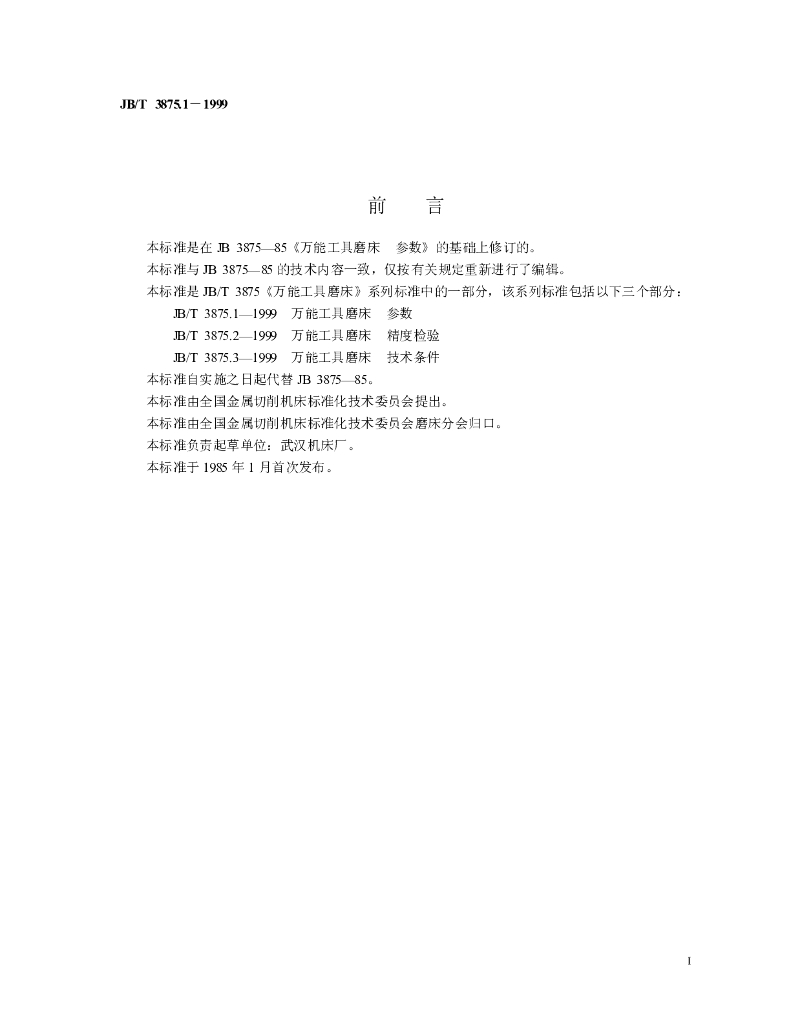 JB/T 3875.1-1999 标准预览