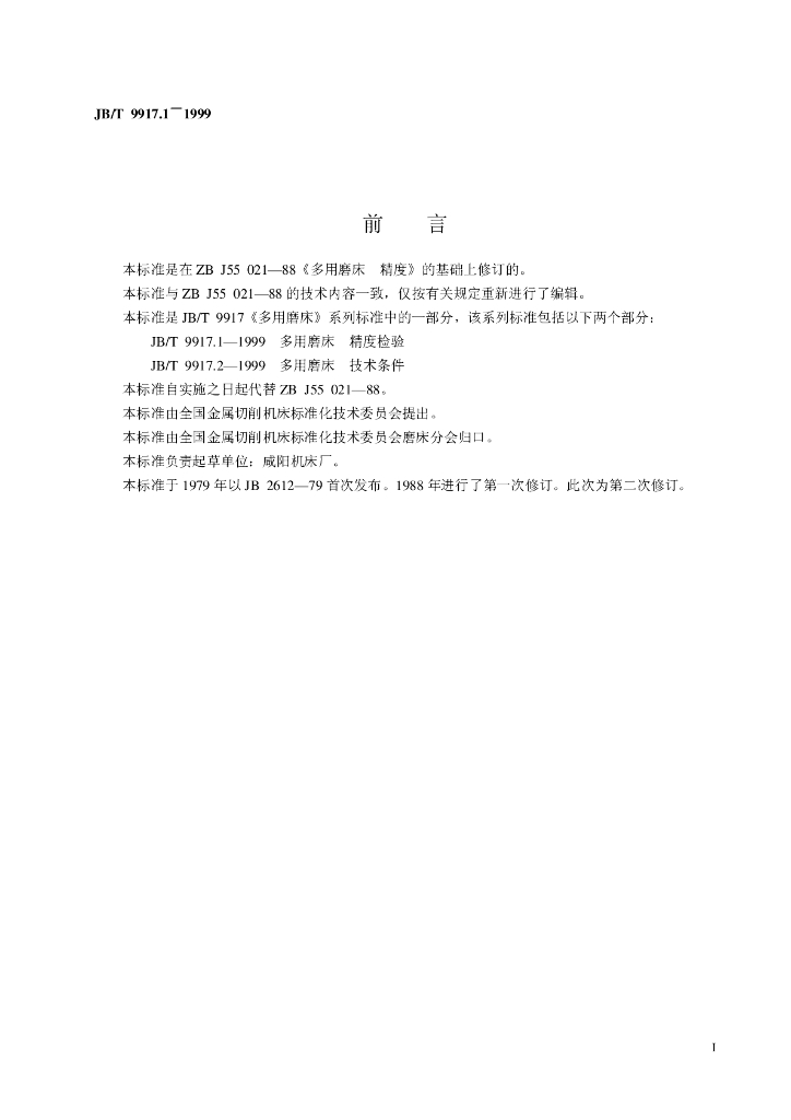 JB/T 9917.1-1999 标准预览