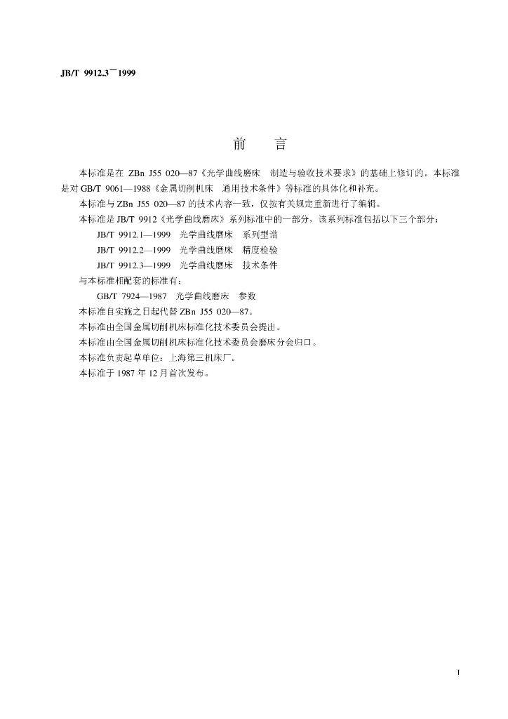JB/T 9912.3-1999 标准预览
