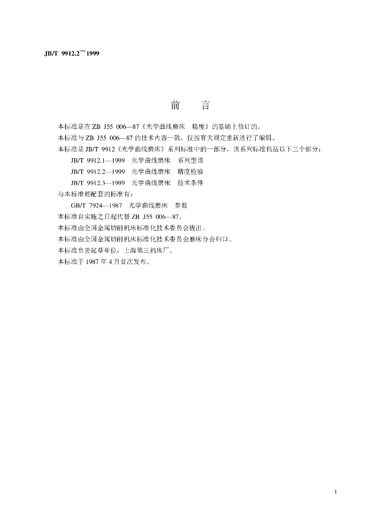 JB/T 9912.2-1999 标准预览