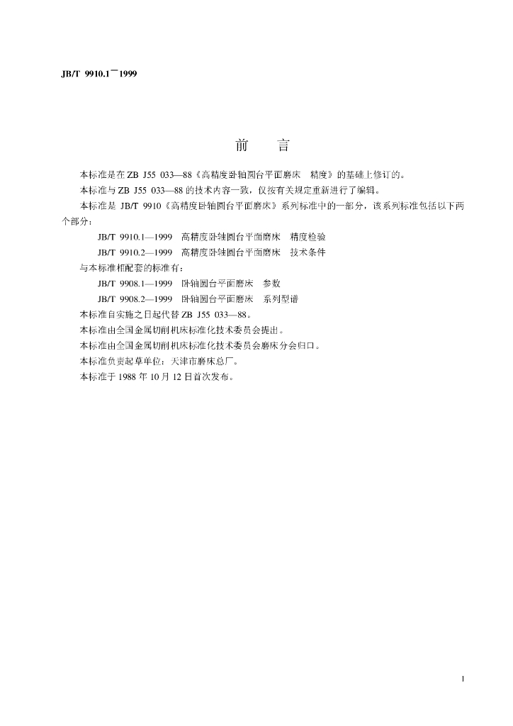 JB/T 9910.1-1999 标准预览