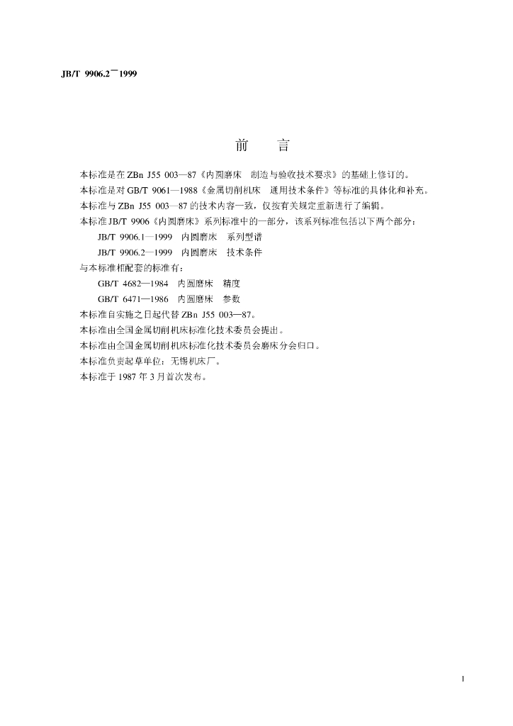 JB/T 9906.2-1999 标准预览